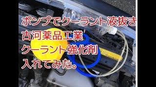 【クーラントリカバリー】入れた。 CLB クーラントブースター LLC性能復活剤 250ml R140 I put the coolant recovery in the radiator [upl. by Newol]