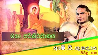 මහා පරිනිර්වානය  Viridu Bana  M V Gunadasa [upl. by Enylhsa947]