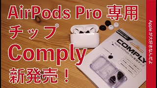 新製品！ComplyのイヤーチップにAirPods Pro専用タイプが出ました！密着感アップ！いつものコンプライ感がいいって方に [upl. by Eaner]