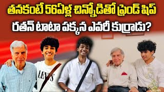 హద్దులు చెరిపేసిన స్నేహం  Shantanu Naidu Earned Ratan Tatas Trust And Friendship  Samayam Telugu [upl. by Hassi769]