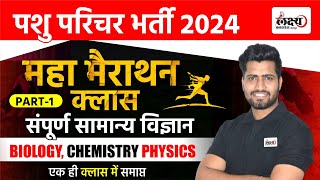 Pashu Paricharak Science Marathon Class  Animal Attendant Science Classes  Rahul Sir [upl. by Ikaz]