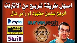 الربح من الانترنت من استطلاعات الرأي 10 دولار يوميا  شرح موقع Surveyeah [upl. by Casady]