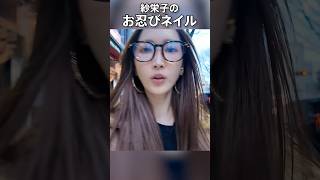 【ネイルvlog】紗栄子のお忍びサロン♡紗栄子美容 ネイルvlog [upl. by Lorena]