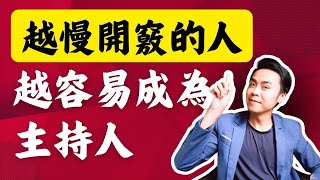 主持技巧教學｜為什麼越慢開竅的人，越容易成為主持人？心靈毒雞湯！20的人開竅很慢，卻在主持界一鳴驚人！ [upl. by Tonye]