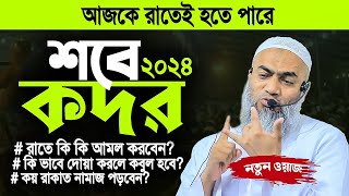 শবে কদরের ওয়াজ ২০২৪  কদরের নামাজ আমল দোয়া করার নিয়ম  Sobe Kodor Waz 2024। Mustaqunnobi waz 2024 [upl. by Enomal217]