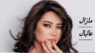 شيرين عبد الوهاب  مازال عالبال  هنحتفل  بتمنى انساك cover sherine mazal 3albal [upl. by Sherye]