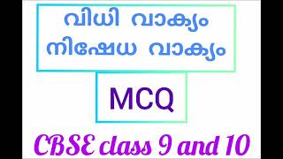 MCQs for class 9amp10 Malayalam 2021വിധി നിഷേധ വാക്യംpart 1 [upl. by Phenice426]