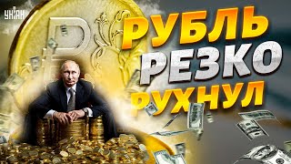 Рубль снова РУХНУЛ В России новый курс Доллар рекордно подорожал [upl. by Ruhtracm649]