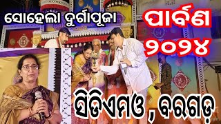 Sohela Durga Puja 2024  CDMO Bargarh Parbana Cultural Program [upl. by Nosyt354]