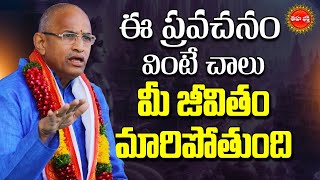 Chaganti Koteswara Rao Speech Latest  మీ జీవితం 100 గొప్పగా మారాలంటే  Life Change  Eha Bhakthi [upl. by Hester]