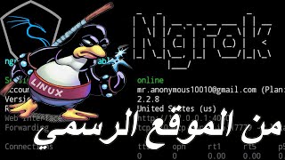 تثبيت اداة ngrok على kali linux لحل مشاكل التبليغ الخارجي [upl. by Aiekan539]