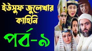 Yusuf Zulekha Bangla part9  ইউসুফ জুলেখা বাংলা পর্ব ৯  ইউসুফ জুলেখার কাহিনি মেগা পর্ব ৯ [upl. by Nonnag932]