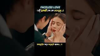 Koreandramaexplaininbangla  facelesslove  kdramashort  short koreandrama shortmovie [upl. by Enilrae292]