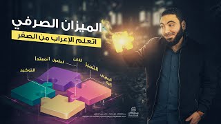 الميزان الصرفي  تعلم الإعراب بسهولة [upl. by Neirod668]