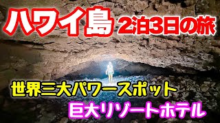 【ハワイ島】２泊３日ハワイ島旅行♪オーラが見える世界三代パワースポットへ！エネルギー溢れるキラウエア火山☆超巨大リゾートホテルを満喫♪キラウエアカイルアコナワイコロア [upl. by Lang640]