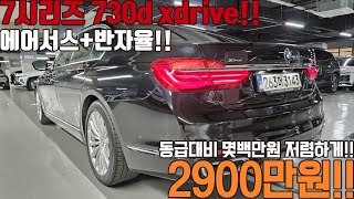 완전무사고 BMW 대형 플래그쉽 세단 차량인 7시리즈가 2천만원대로 떨어졌습니다 [upl. by Aneloj410]