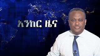 Anchor news nov 5 በአማራ ክልል ውጊያዎች ሲካሄዱ ዋሉ፥ በበርካታ አከባቢዎች ውጊያ እየተደረገ ነው፥ የወልቃይት ዞን ሊፈርስ ነው፥ አፈሳው ተጠናክሯል [upl. by Clim404]