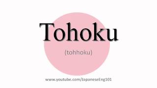 How to Pronounce Tohoku [upl. by Gall]