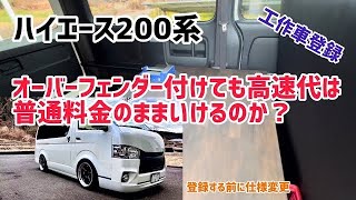 ８ナンバー工作車の高速料金てどうなるの？ [upl. by Brownson]