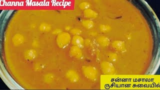 Channa Masala Recipe in Tamil  சன்னா மசாலா ருசியாக இப்படி செய்து பாருங்கள் சுவையாக இருக்கும் [upl. by Nitsua879]