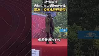 非洲留学生表演中文说唱惊艳全场网友：咬字比我还清楚🇨🇳🇨🇲 [upl. by Primalia]