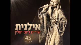 אילנית רינגולי Ilanit [upl. by Lambertson]