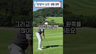 너무 쉬운 왼발이 낮은 상황 공략 golf golfswing 골프레슨 골프스윙남춘천CC필드레슨 [upl. by Lleznov]