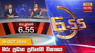 හිරු සවස 655 ප්‍රධාන ප්‍රවෘත්ති විකාශය  Hiru TV NEWS 655 PM LIVE  20241019  Hiru News [upl. by Tamah]