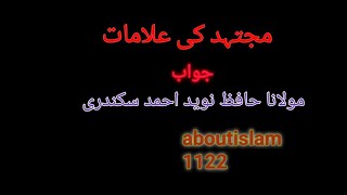 Mujtahid ki alamaat aboutislam 1122 [upl. by Arramahs]