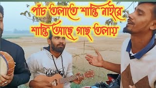 পাঁচ তলাতে শান্তি নাইরে শান্তি আছে গাছ তলায়  5 Tolate Santi Naire Santi Ase Gas Tolai  Mizan [upl. by Ramiah]