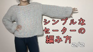 【かぎ針編み】とってもシンプルなセーターの編み方22 [upl. by Kristie]