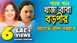 Pala Gaan Khaja Baba Boro Pir  Momotaz amp Roshid Sorkar খাজা বাবা বড়পীর  মমতাজ ও রশিদ সরকার [upl. by Ardeahp]