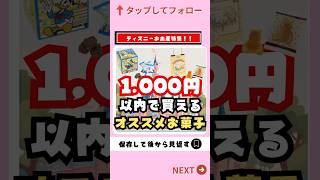 【ディズニーお土産情報】1000円以内で買えるオススメお菓子【人気 安い お土産】ディズニー ディズニーお土産 shorts [upl. by Margi322]