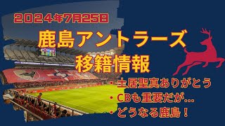 【2024年7月25日鹿島アントラーズ移籍情報】土居聖真がJ2のモンテディオ山形へ完全移籍悲しいが切り替える！ [upl. by Paine316]