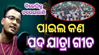 ପାଇଲ କଣ  ପଦ ଯାତ୍ରା ଗୀତ  Paila Kan Song  new odia song  shankar om sharan  PTC Music [upl. by Benjie]