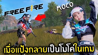 เมื่อแป้งกลายเป็นโมโค่ในเกม Free Fire เกือบไม่รอด [upl. by Lane18]