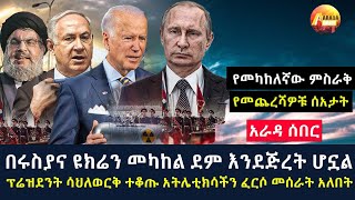 Arada daily newsፕሬዝደንት ሳህለወርቅ ተቆጡ አትሌቲክሳችን ፈርሶ መሰራት አለበትquotquotየመካከለኛው ምስራቅ የመጨረሻዎቹ ሰአታት [upl. by Kurtis]