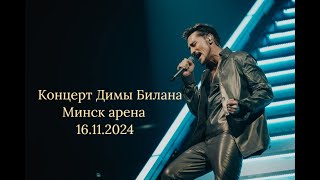 ВЛОГКОНЦЕРТ ДИМЫ БИЛАНАМИНСК АРЕНА 16112024 [upl. by Frannie]