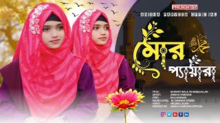 মোর প‍্যায়ারা  Mor Peyara  Anisha Parveen  নবীর শানে সেরা গজল  New Gojol 2024  বাংলা গজল 2024 [upl. by Rigdon627]