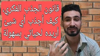 قانون الجذب الفكري كيف أجذب أي شيئ أريده لحياتي بسهولة [upl. by Kline294]