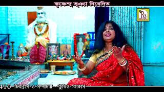 LOKNATH BABAR GAAN  যোগ তীর্থ বারদী ধাম  JOG TIRTHO BARODI DHAM  MAHUA MUKHOPADHYAY  DEVOTIONAL [upl. by Martynne617]