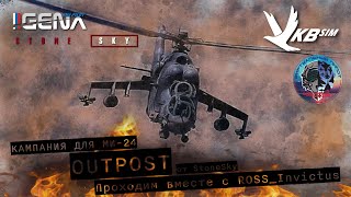 Вторая серия сюжетной кампании OUTOPOST от StoneSky Летаем вместе с MrInvictus I dcs [upl. by Rexferd]