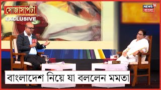 Mamata Banerjee Interview  Bangladesh ইস্যু নিয়ে কী বললেন মুখ্যমন্ত্রী   Sojasapta [upl. by Aicyla568]