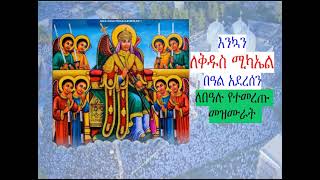 እንኳን ለቅዱስ ሚካኤል በዓል አደረሰን ቅዱስ ሚካኤል መዝሙር Kidus Michael Mezmur Orthodox Subscribe Like ያድርጉ [upl. by Laurens343]