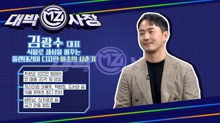 매일경제TV 대박MZ사장 33회 마초의 사춘기 김광수  대표식물로 세상을 바꾸는 플랜테리어 디자인 [upl. by Haliled]