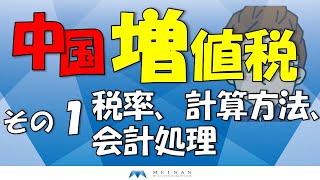 中国 増値税 その１ 税率、計算方法、会計処理 [upl. by Segal]