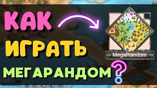 Как играть Мегарандом в Age of Empires 2 [upl. by Nomaid]