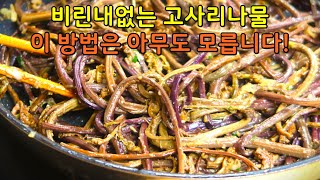 제대로 딱 한번 배우면 평생 써먹는 고사리나물 맛있게 볶는법 [upl. by Walt]