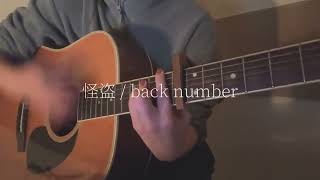 怪盗back number 【COVER】 [upl. by Treva]