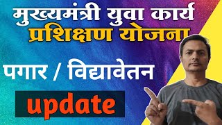 पगार  विद्यावेतन विषयी महत्वपूर्ण update  मुख्यमंत्री युवा कार्य प्रशिक्षण योजना  CMYKPY [upl. by Fortunio]